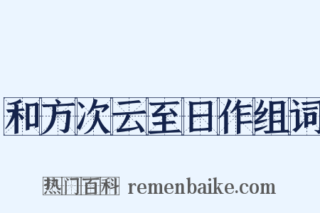 和方次云至日作组词是什么意思的图片